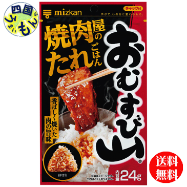 【送料無料】 ミツカン おむすび山 焼肉屋のたれごはん チャック袋タイプ 20g×20袋入 1ケース　20袋