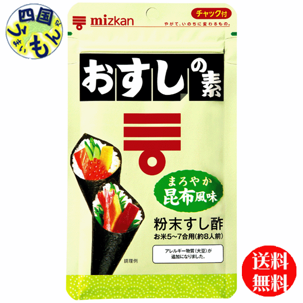 商品情報商品名ミツカン　おすしの素　まろやか昆布風味　75g原材料砂糖（国内製造）、粉末醸造酢（醸造酢、デキストリン）、食塩、粉末おから（大豆を含む）、粉末昆布エキス／酸味料栄養成分（100gあたり）エネルギー338kcal炭水化物83.8gタンパク質0.7gナトリウム5740mg脂質0.5g食塩相当量14.6g賞味期間（メーカー製造日より）360日販売者株式会社ミツカン【送料無料】 ミツカン　おすしの素　まろやか昆布風味　75g×80個入 1ケース　80袋 【地域限定】【送料無料】ミツカン　おすしの素　 粉末のすし酢なので、あたたかいご飯に混ぜるだけで、手軽にすし飯を作ることができます。すし飯用に固めにご飯を炊く必要はありません。保存しやすいチャック付き袋です。1袋でお米5〜7合用、約8人前のすし飯を作ることができます。米1合分のごはん（約320g）に本品大さじ1杯をまんべんなくふりかけ、しっかりまぜこんでください。 9