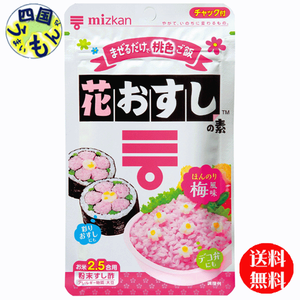 商品情報商品名ミツカン　花おすしの素　38g×80個原材料砂糖（国内製造）、粉末醸造酢（醸造酢、デキストリン）、食塩、粉末おから（大豆を含む）、粉末昆布エキス／酸味料、野菜色素、香料栄養成分（100gあたり）エネルギー340kcal炭水化物84.3gタンパク質0.8gナトリウム5700mg脂質0.5g食塩相当量14.5g賞味期間（メーカー製造日より）360日販売者株式会社ミツカン【送料無料】 ミツカン　花おすしの素　38g×80個入 1ケース　80袋 【地域限定】【送料無料】ミツカン　おすしの素　 ピンク色に色づけした「粉末すし酢」なので、あたたかいご飯に混ぜるだけで、カラフルなすし飯が手軽にできます。ほんのり梅風味です。カラフルなすし飯ができるので、パーティーメニューや子供のお弁当におすすめです。保存しやすいチャック付き袋です。1袋でお米2．5合用のすし飯を作ることができます。米1合分のごはん（約320g）に本品大さじ1杯半（約15g）をまんべんなくふりかけ、しっかりまぜこんでください。 9