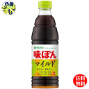 【2ケース送料無料】ミツカン 味ぽん MILD マイルド 600ml×12本入 2ケース 24本