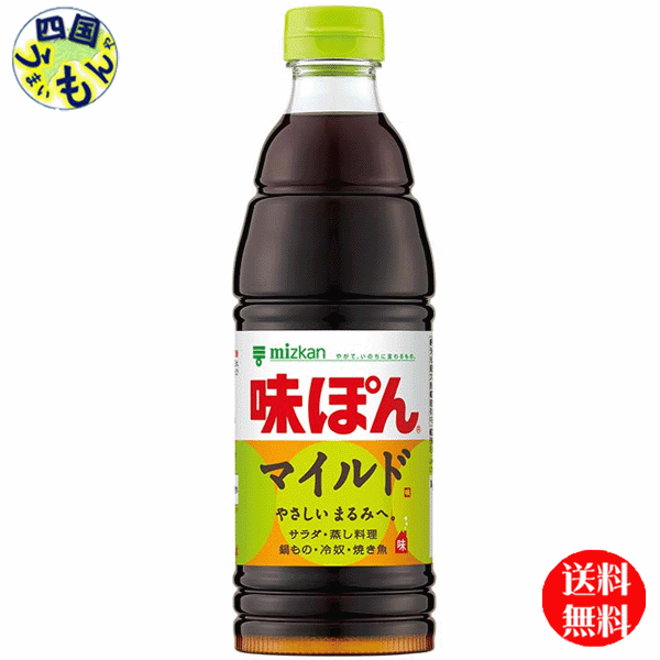 【送料無料】ミツカン　味ぽん　MILD　マイルド　600ml×12本入 1ケース　12本 1