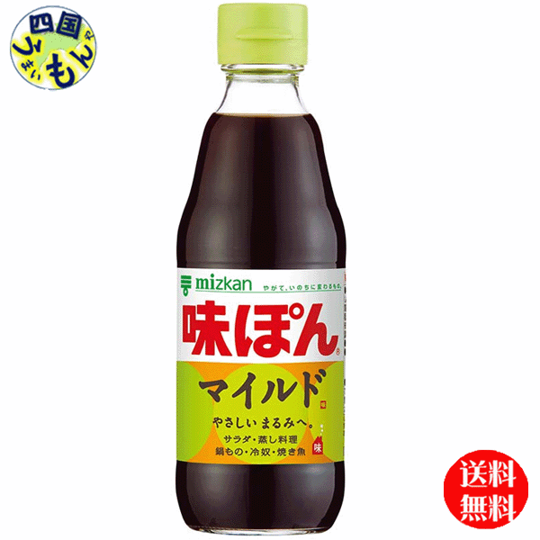 【2ケース送料無料】ミツカン 味ぽん MILD マイルド 360ml×12本入 2ケース 24本