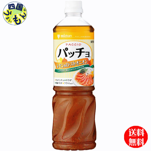 【送料無料】 ミツカン パッチョ レモン&ローストオニオン 1Lペットボトル×8本入 1ケース