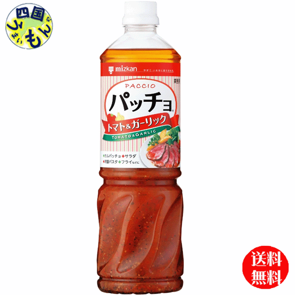 【2ケース送料無料】　ミツカン　パッチョ　トマト＆ガーリック 1Lペットボトル×8本入 2ケース