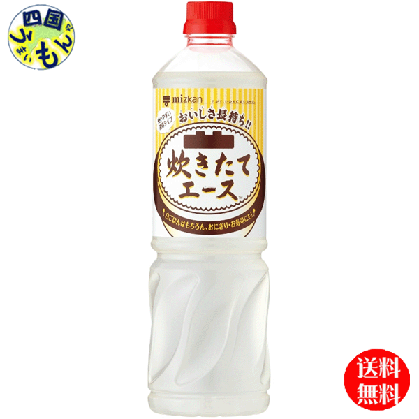 【送料無料】 ミツカン 炊きたてエース 1Lペットボトル×8本 1ケース