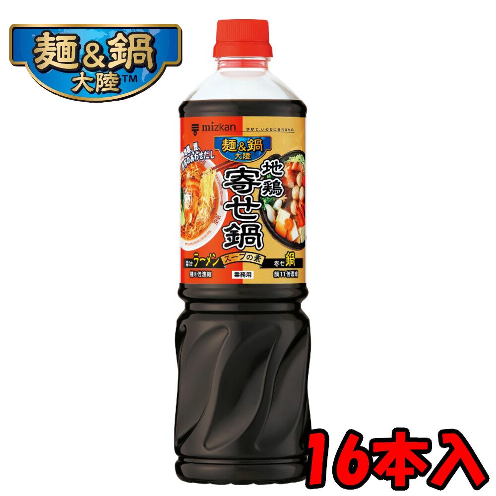 【2ケース送料無料】 ミツカン 麺＆鍋大陸 地鶏寄せ鍋スープの素 1170gペットボトル×8本 2ケース 16本