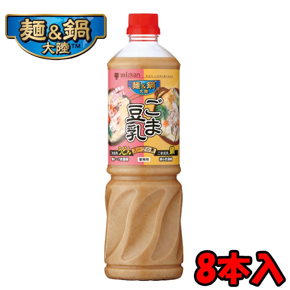 【送料無料】 ミツカン 麺＆鍋大陸 ごま豆乳スープの素 1150gペットボトル×8本 1ケース
