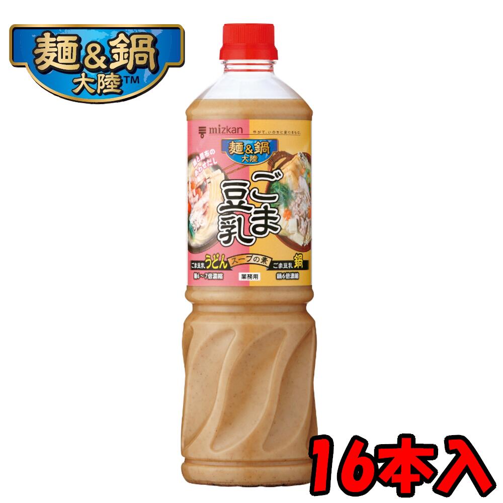 【2ケース送料無料】 ミツカン 麺＆鍋大陸 ごま豆乳スープの素 1150gペットボトル×8本 2ケース 16本
