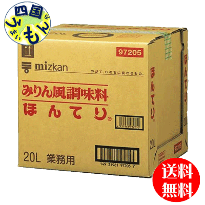 【送料無料】　ミツカン 　ほんてり　20Lバッグインボックス×1本