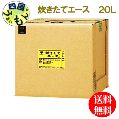 楽天四国うまいもんや【送料無料】 ミツカン 炊きたてエース　20Lバッグインボックス　1本