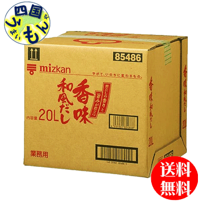 楽天四国うまいもんや【送料無料】 ミツカン 香味和風だし 20Lバッグインボックス×1本