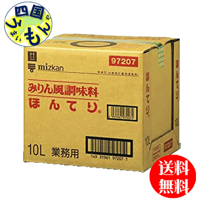 【送料無料】　ミツカン 　ほんてり　10Lバッグインボックス×1本