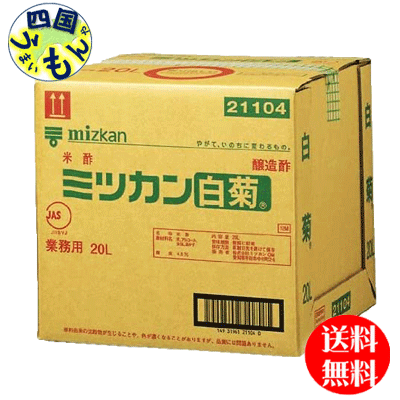 【送料無料】ミツカン　白菊　20Lバッグインボックス×1本