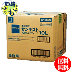 【送料無料】ミツカン Mizkan 業務用　サンキス 100% レモン 10Lバッグインボックス×1本