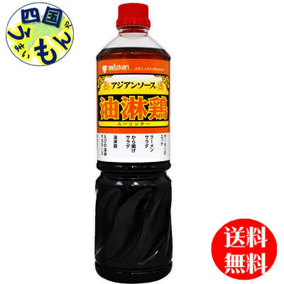 【2ケース送料無料】ミツカン アジアンソース 油淋鶏 ユーリンチー 1110gペットボトル×8本入 2ケース