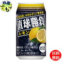 【2ケース送料無料】　合同　直球勝負　レモン　350ml×24本　2ケース