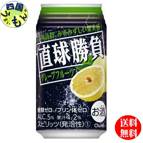【送料無料】 合同 直球勝負 グレープフルーツ 350ml×24本 1ケース チューハイ サワー