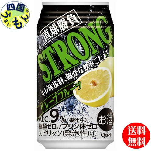 【3ケース送料無料】 合同 直球勝負 ストロング グレープフルーツ 9度 350ml×24本3ケース チューハイ サワー