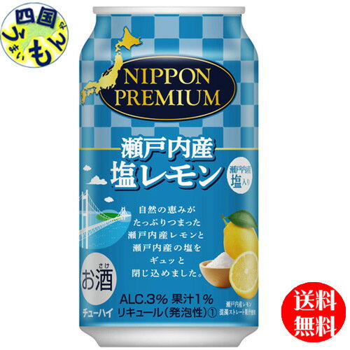 【3ケース送料無料】　 合同酒精 NIPPON PREMIUM (ニッポンプレミアム) 瀬戸内産塩レモン 350ml×24本3ケース　チューハイ サワーのサムネイル