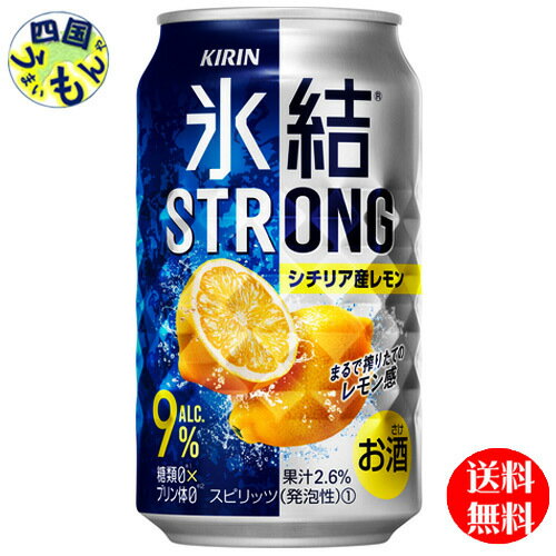 【送料無料】 キリン 氷結 ストロング シチリア産レモン 350ml 缶x 24本1ケース 24本