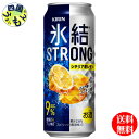 【送料無料】 キリン 氷結　ストロング シチリア産レモン 500ml 缶x 24本1ケース 24本