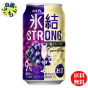 【2ケース送料無料】 キリン 氷結　ストロング 巨峰　スパークリング 350ml 缶x 24本2ケース 48本