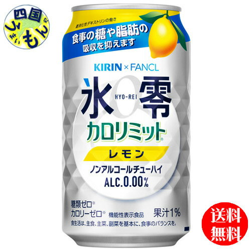 【送料無料】 キリン×ファンケル ノンアルコール チューハイ 氷零 カロリミット レモン 350ml 缶x 24本 1ケース 28本