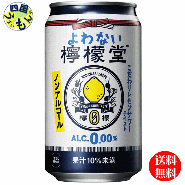 【2ケース送料無料】コカコーラ　檸檬堂　よわない檸檬堂 ノンアルコール こだわり レモンサワー テイスト （350mlx 24本）2ケース 　　48本のサムネイル