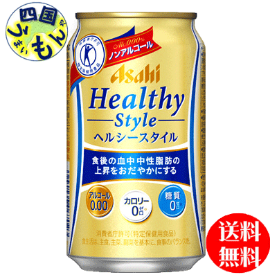 【送料無料】 アサヒ　ヘルシースタイル 350ml×24本入 1ケース