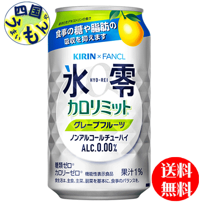 【2ケース送料無料】キリン　ファンケル 　氷零 カロリミット　 グレープフルーツ 350ml 缶×24本 2ケース