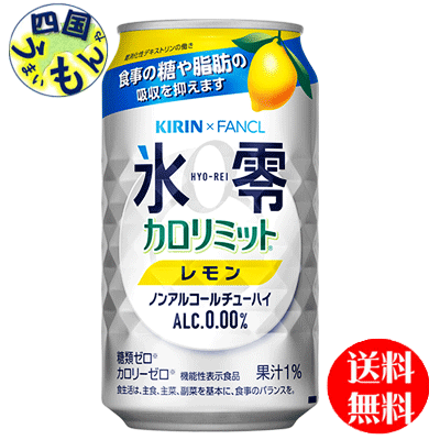 【2ケース送料無料】キリン　ファンケル 　氷零 カロリミット　 レモン 350ml 缶×24本 2ケース