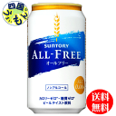 オールフリー サントリー 送料無料 ノンアルコール ノンアルコールビール