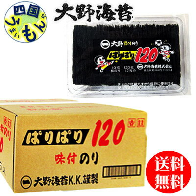 【送料無料】 大野海苔 味付のり ぱりぱり 1袋10切120枚×15袋入 1ケース