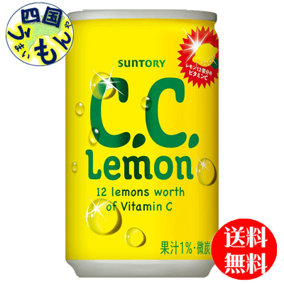【送料無料】サントリー　CCレモン　160ml缶×30本入1ケース