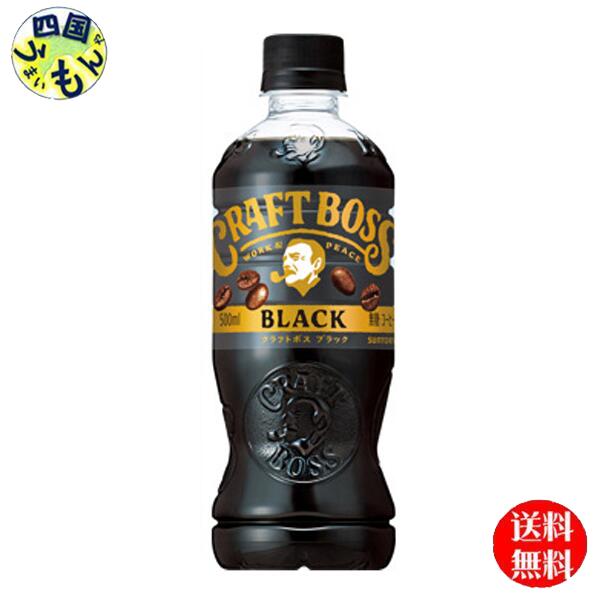 サントリー クラフトボス ブラック ペットボトル 500ml 1ケース 24本　OUTLET ボス BOSS コーヒー ペットボトル ブラック
