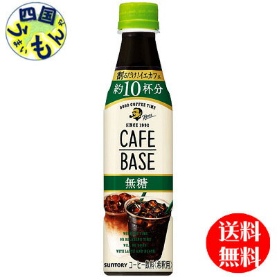 【送料無料】　サントリー ボス BOSS カフェベース 無糖【希釈用】 340mlペットボトル×24本入 1ケース 24本