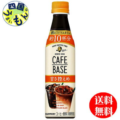 【2ケース送料無料】　サントリー ボス BOSS カフェベース 甘さ控えめ【希釈用】 340mlペットボトル×24本入 2ケース 48本