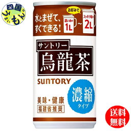 【2ケース送料無料】　サントリー 　烏龍茶 濃縮タイプ　185ml缶×30本入 2ケース