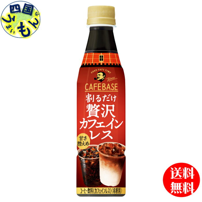 【送料無料】　サントリー ボス BOSS カフェベース 贅沢カフェインレス 甘さ控えめ【希釈用】 340mlペットボトル×24本入 1ケース 24本