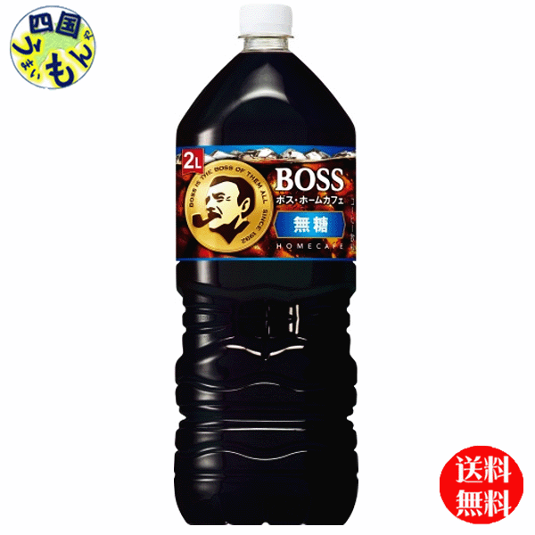 【送料無料】 サントリー BOSS ボス ホームカフェ 無糖 2Lペットボトル×6本入1ケース