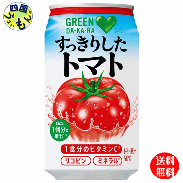 【2ケース送料無料】 サントリー GREEN DAKARA(グリーン ダカラ) すっきりしたトマト 350g缶×24本入 2ケースのサムネイル