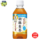 【2ケース送料無料】 サントリー 胡麻麦茶(特定保健用食品 特保) 350mlペットボトル×24本入 2ケース