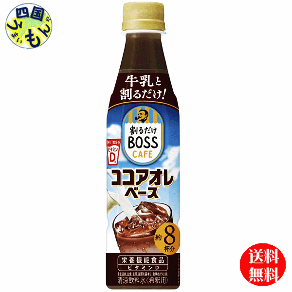 【2ケース送料無料】　サントリー　割るだけ ボスカフェ ココアオレベース 340mlペット×24本入 2ケース　48本