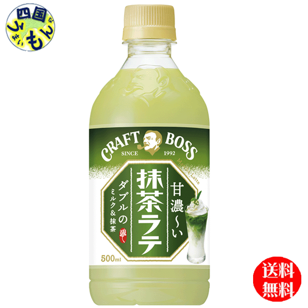 【送料無料】サントリーフーズ クラフト ボス 抹茶ラテ 500ml×24本 1ケース 24本