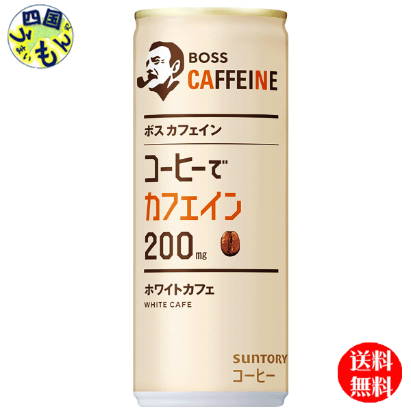 【送料無料】 サントリー BOSS ボス カフェイン ホワイトカフェ 245g缶×30本入 1ケース 30本