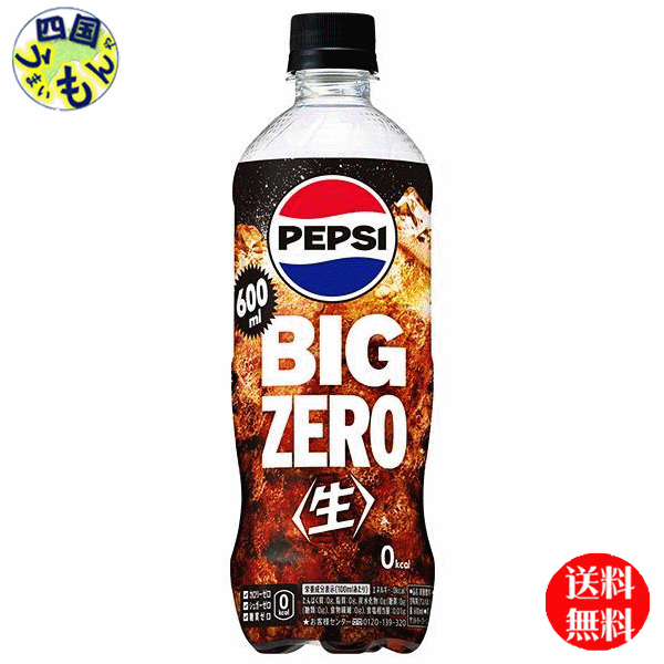 【2ケース送料無料】 サントリー ペプシ ＜生＞ BIG ZERO ビッグゼロ　600mlペットボトル×24本入 2ケース(48本)のサムネイル