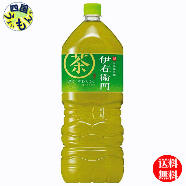 商品情報原材料緑茶（国産）／ビタミンC、酵母エキス栄養成分(100mlあたり)エネルギー0kcal、たんぱく質0g、脂質0g、炭水化物0g賞味期間 (メーカー製造日より)10ヶ月製造者サントリー食品インターナショナル(株備考特茶　特定保健用食品 　特保　 伊右衛門 特茶 2000mlペットボトル×6本入 JANコード:4901777238022【送料無料】　サントリー　 伊右衛門 　緑茶　2Lペットボトル×6本入 1ケース 【送料無料】【地域限定】 "創業200年以上の歴史をもつ、京都の老舗茶舗「福寿園」の茶匠が厳選した国産茶葉を100％使用した本格緑茶です。緑茶本来の味わいが愉しめるよう、伊右衛門本体史上最高レベルの濃さに刷新した中味です。" 9