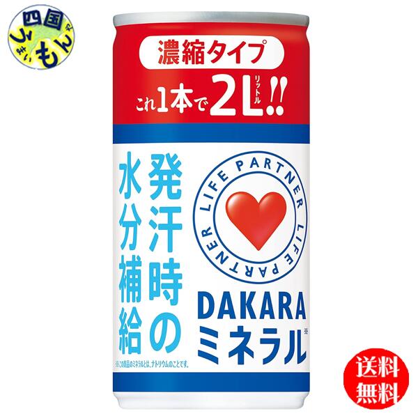 【3ケース送料無料】 サントリー ダカラ DAKARA ミネラル 濃縮タイプ 195ml缶×30本入 3ケース 90本