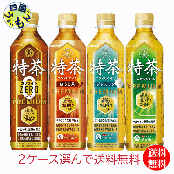 特茶 伊右衛門 特定保健用食品 500ml ペットボトル 選べる 48本 (24本×2) サントリー トクホ お茶 ジャスミン カフェインゼロ ブレンド 麦茶 ほうじ茶 カフェインZERO 飲料 ドリンク プレミアムのサムネイル