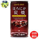 【2ケース送料無料】 富永貿易 カフェドリップ ほろにが炭焼 185g缶×30本入（185g缶×30本入）2ケース 　60本　炭焼コーヒー